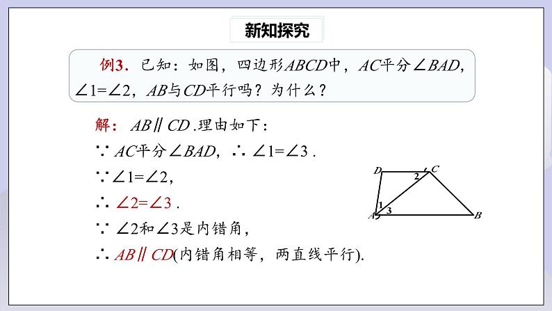 【核心素养】七年级下册5.2.2平行线的判定(第2课时) 课件第8页