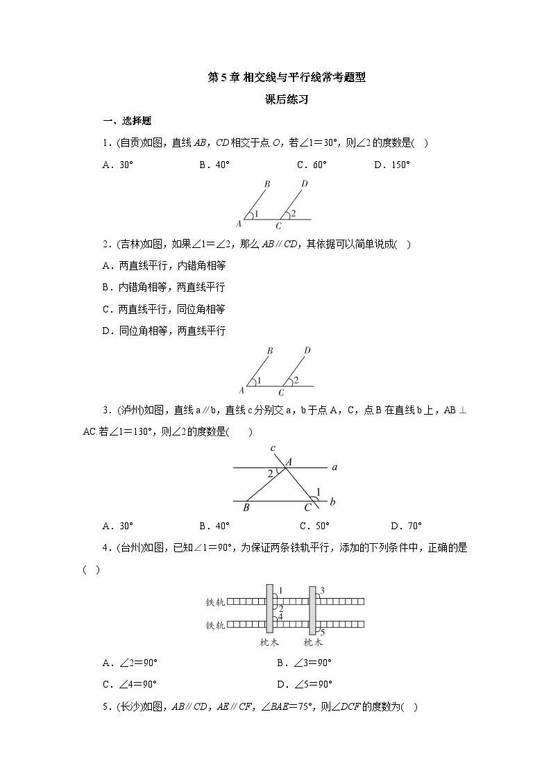 【核心素养】七年级下册5.5.1相交线与平行线常考题型专练 课件PPT+教案+随堂检测+课后练习01