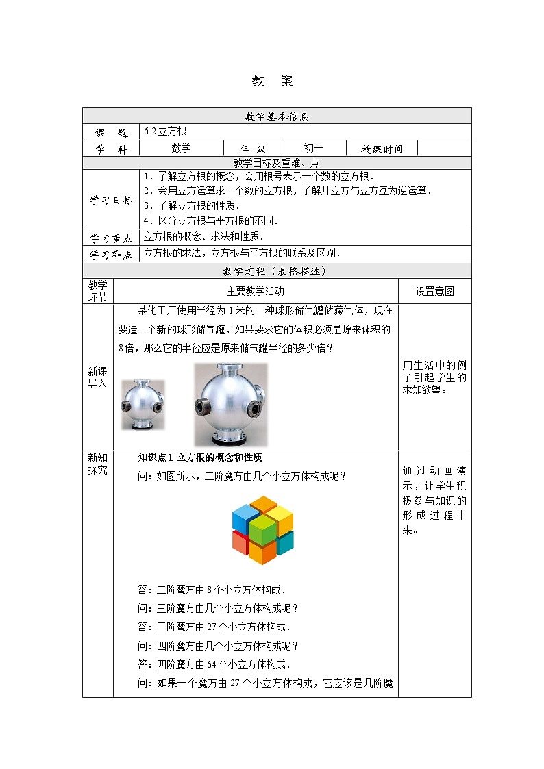 【核心素养】七年级下册6.2立方根 课件PPT+教案+随堂检测+课后练习01