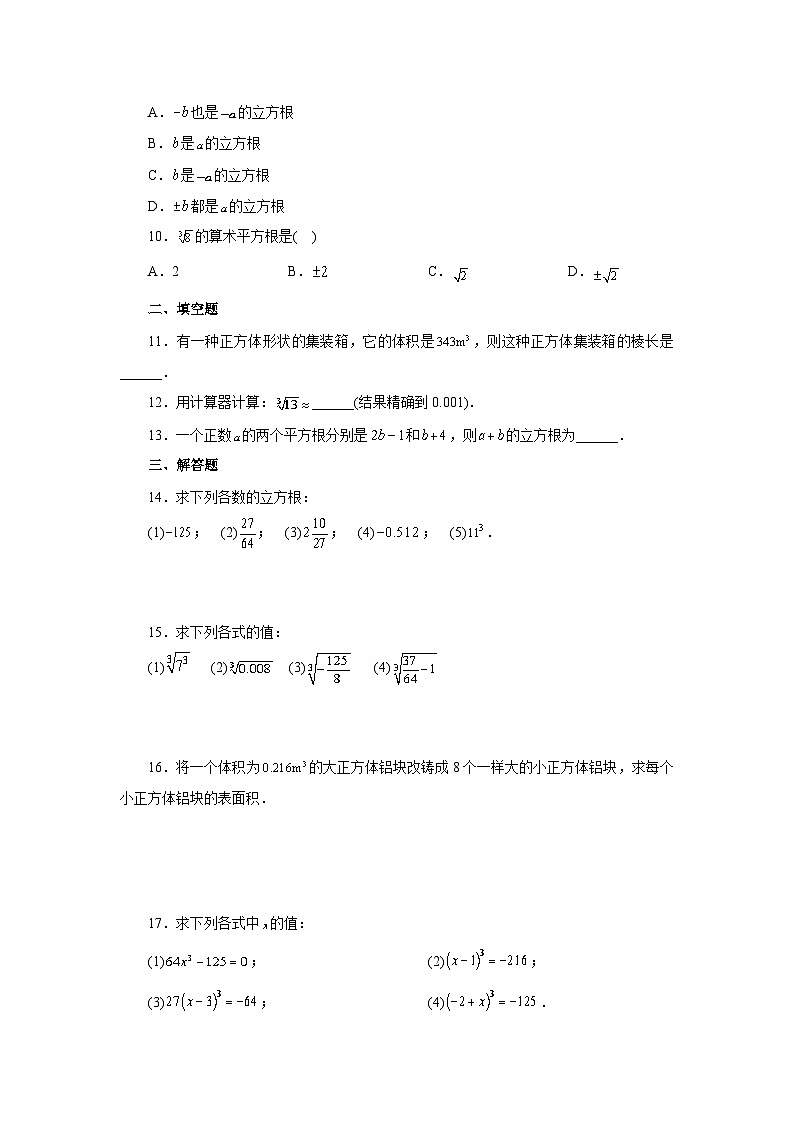 【核心素养】七年级下册6.2立方根 课件PPT+教案+随堂检测+课后练习02