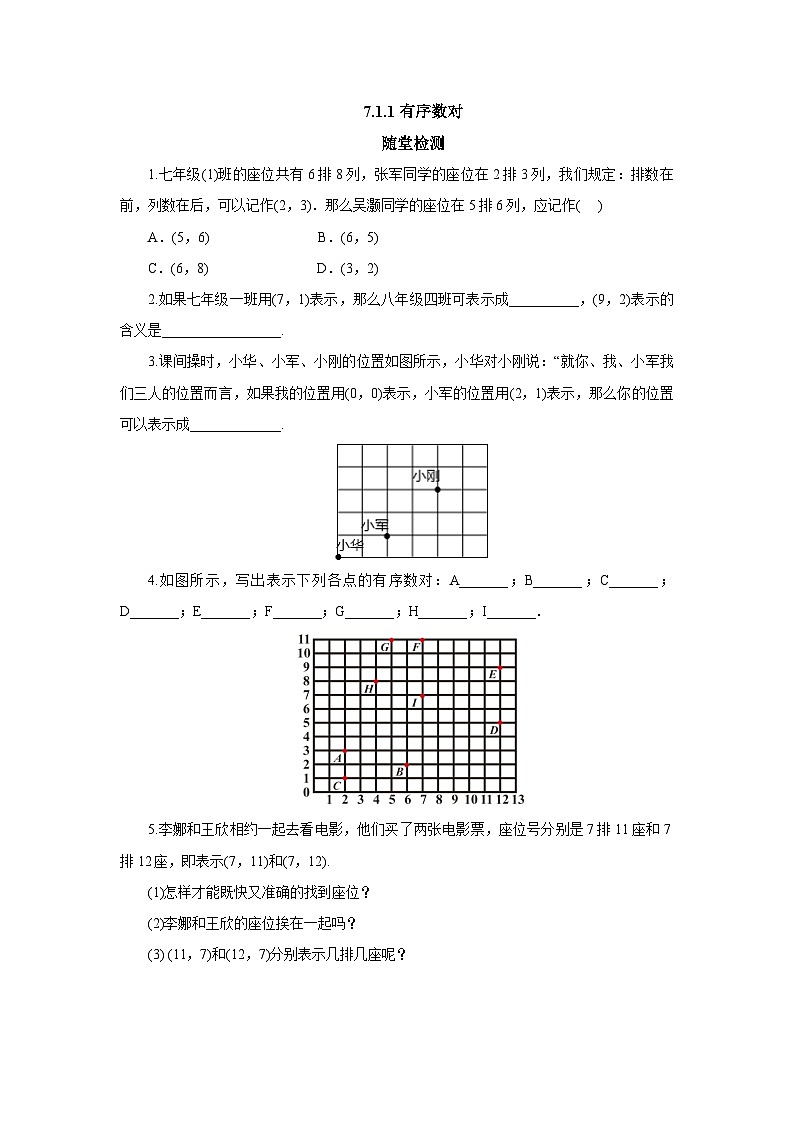 【核心素养】七年级下册7.1.1有序数对 课件PPT+教案+随堂检测+课后练习01