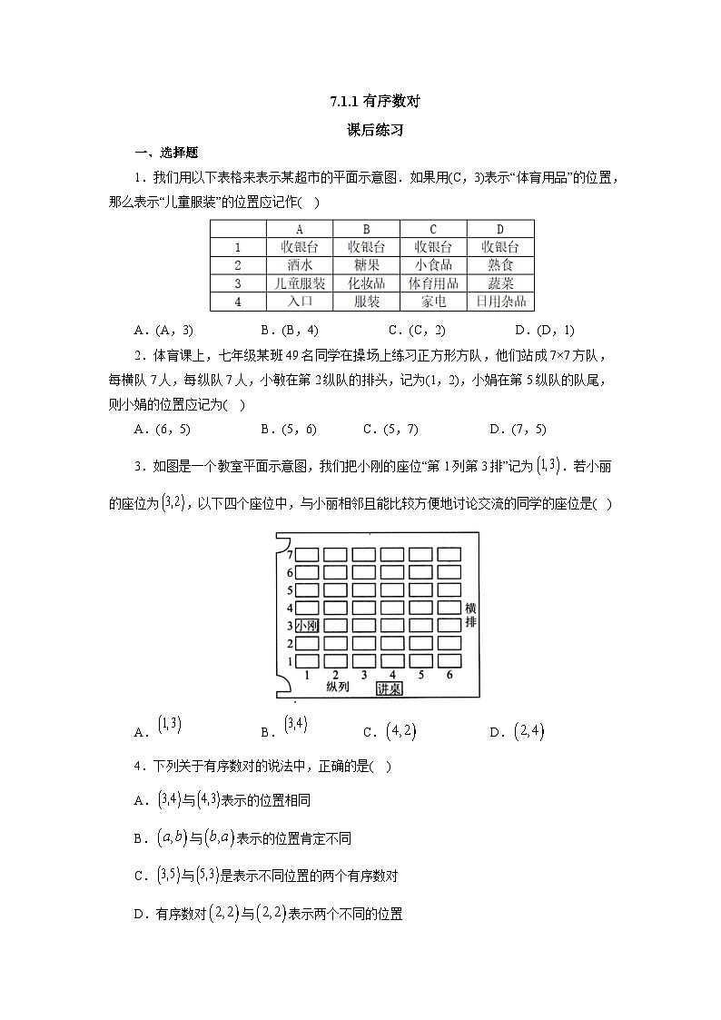 【核心素养】七年级下册7.1.1有序数对 课件PPT+教案+随堂检测+课后练习01