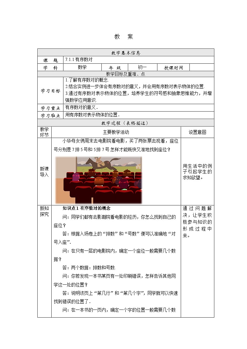 【核心素养】七年级下册7.1.1有序数对 课件PPT+教案+随堂检测+课后练习01