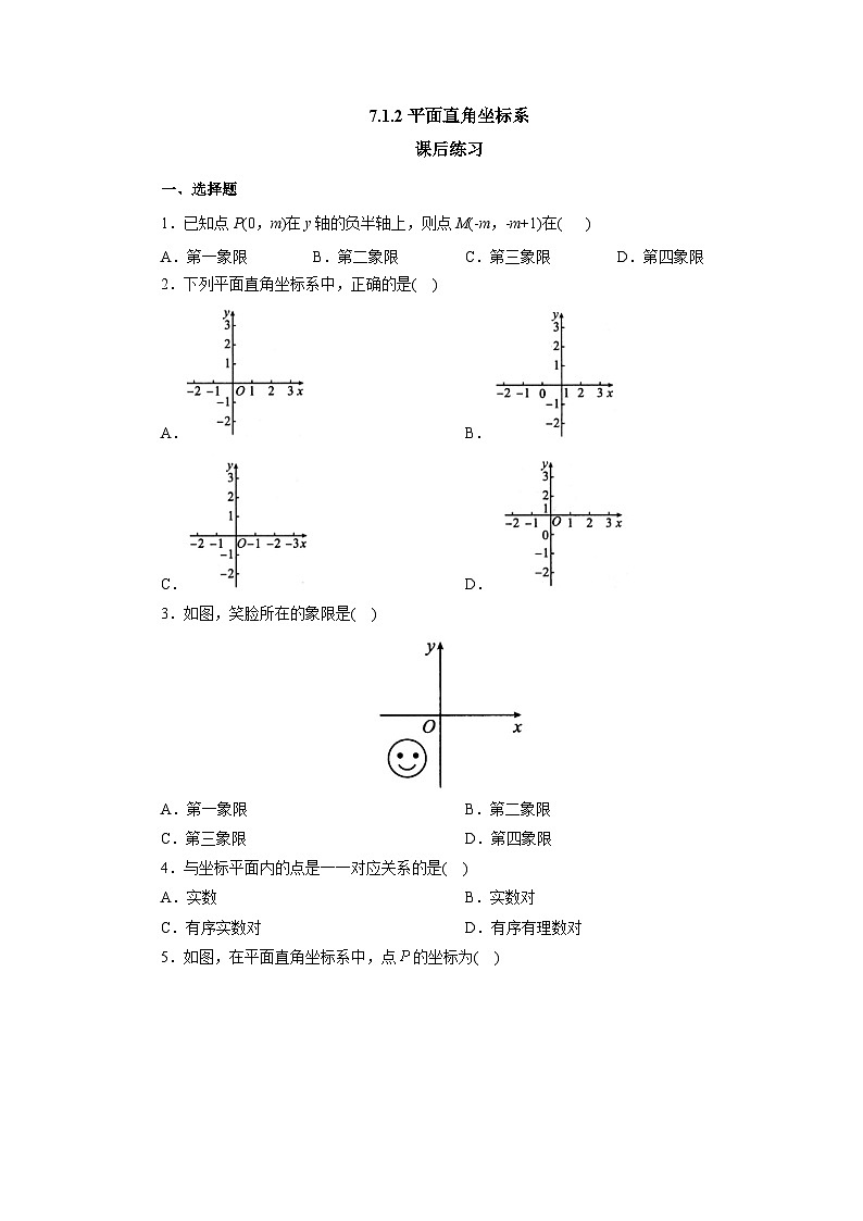【核心素养】七年级下册7.1.2平面直角坐标系 课件PPT+教案+随堂检测+课后练习01
