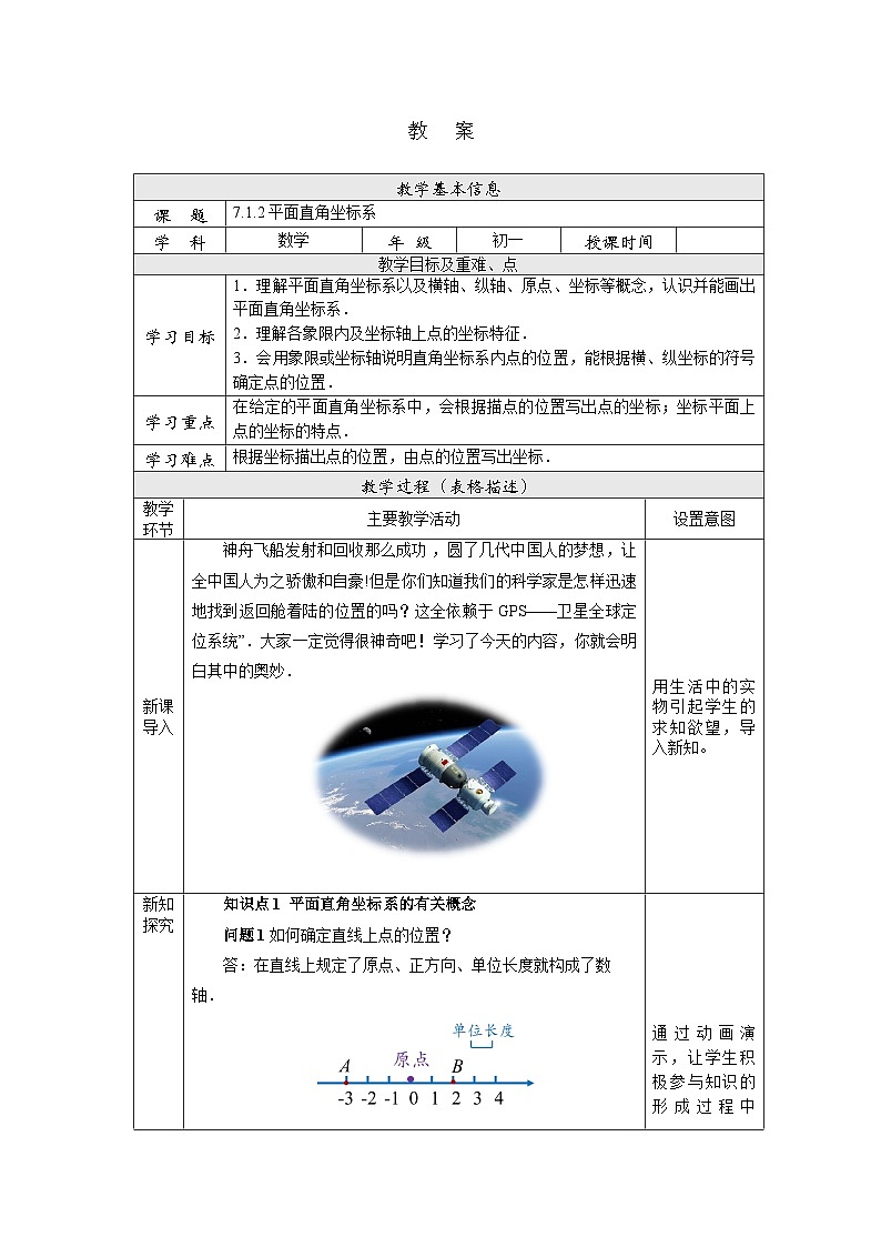 【核心素养】七年级下册7.1.2平面直角坐标系 课件PPT+教案+随堂检测+课后练习01