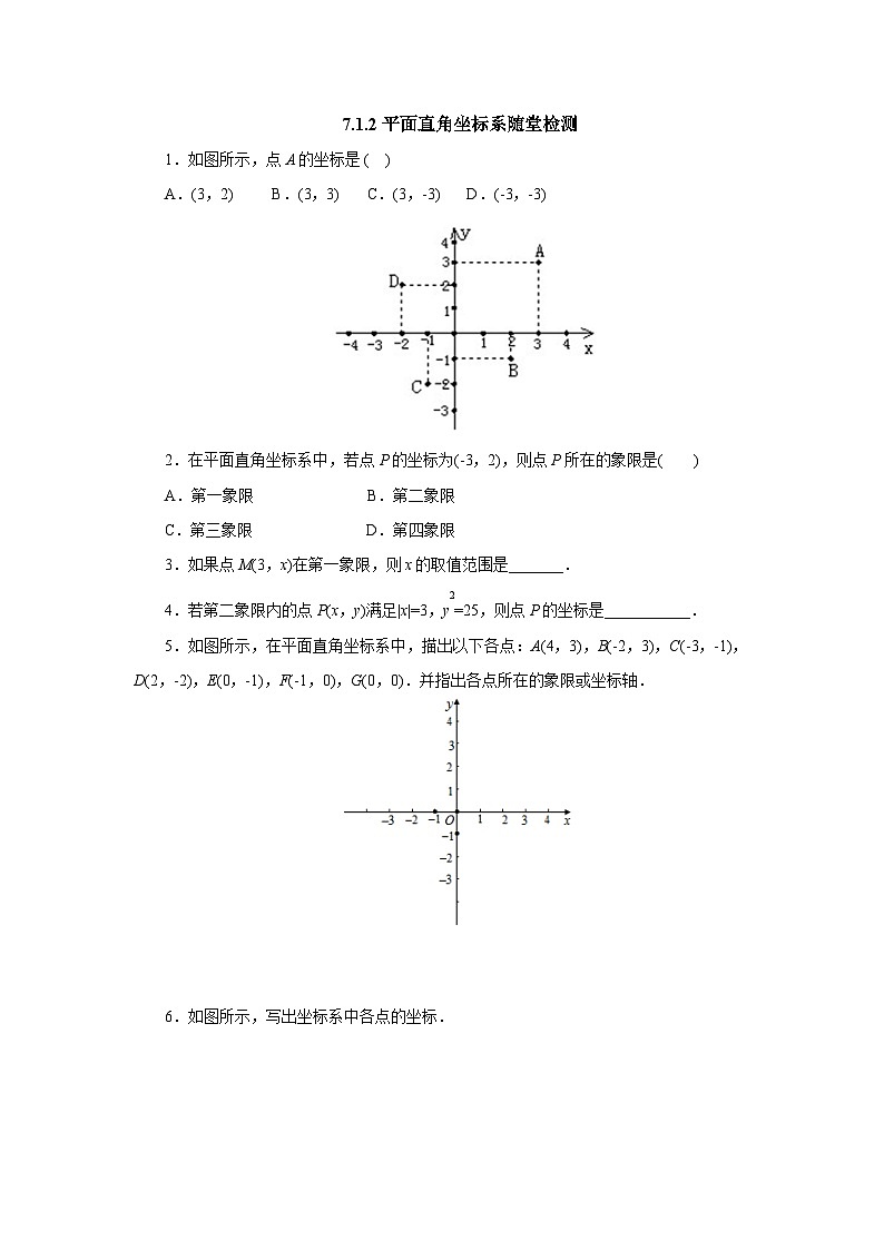 【核心素养】七年级下册7.1.2平面直角坐标系 课件PPT+教案+随堂检测+课后练习01
