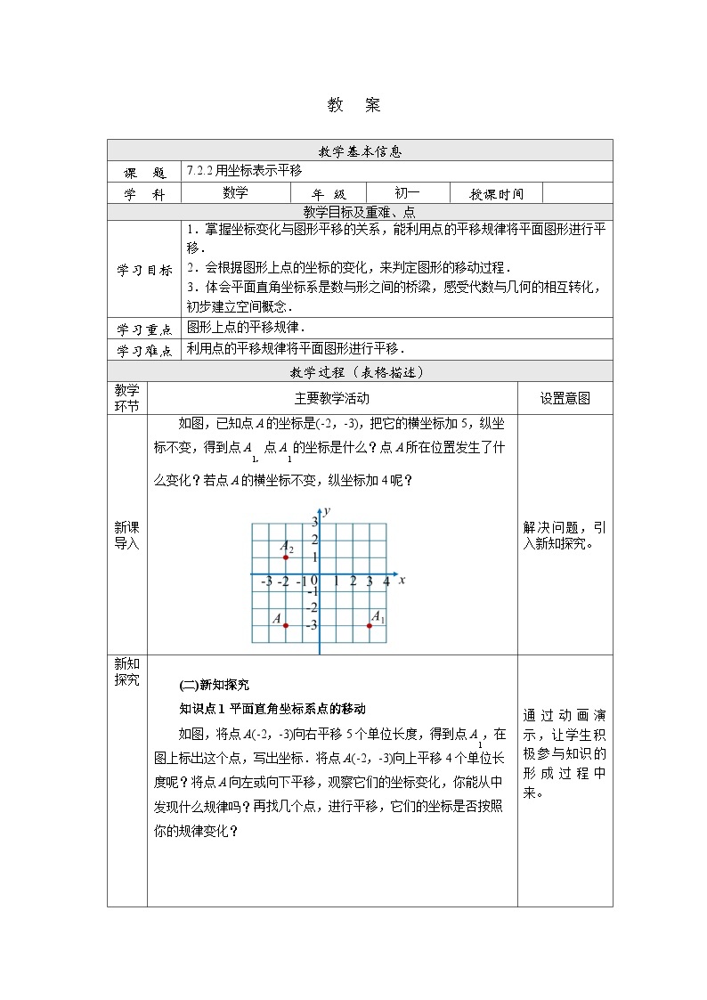 【核心素养】七年级下册7.2.2用坐标表示平移 课件PPT+教案+随堂检测+课后练习01
