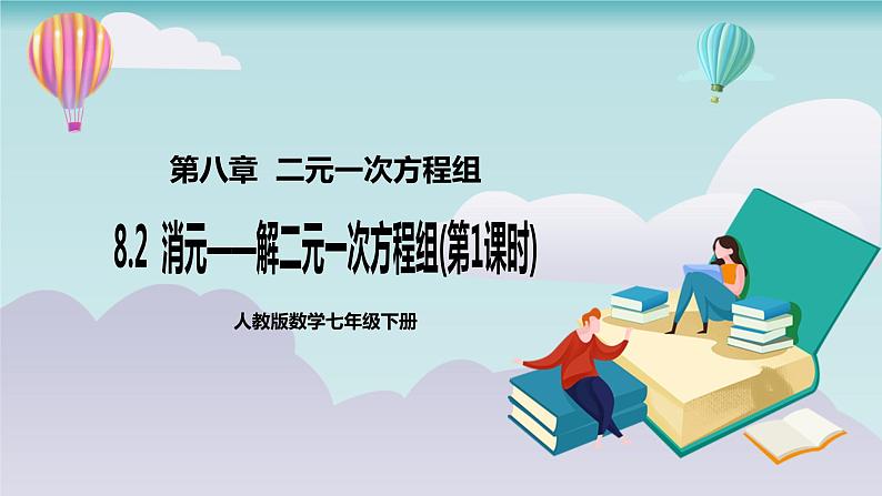 【核心素养】七年级下册8.2消元——解二元一次方程组(第1课时) 课件PPT+教案+随堂检测+课后练习01