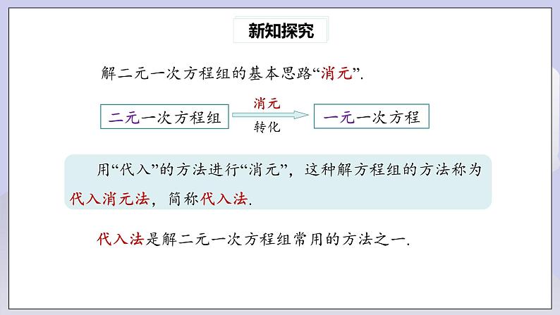 【核心素养】七年级下册8.2消元——解二元一次方程组(第1课时) 课件PPT+教案+随堂检测+课后练习07
