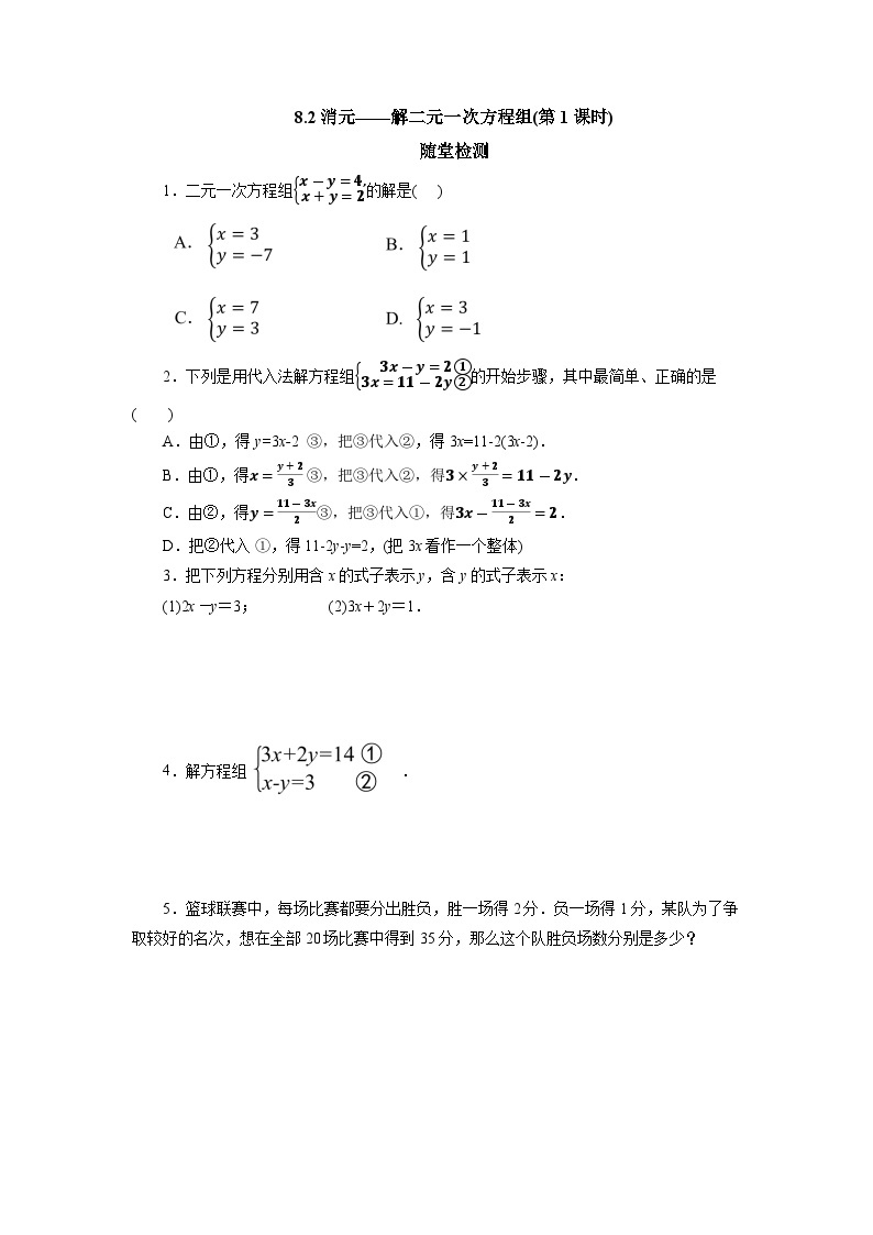 【核心素养】七年级下册8.2消元——解二元一次方程组(第1课时) 课件PPT+教案+随堂检测+课后练习01