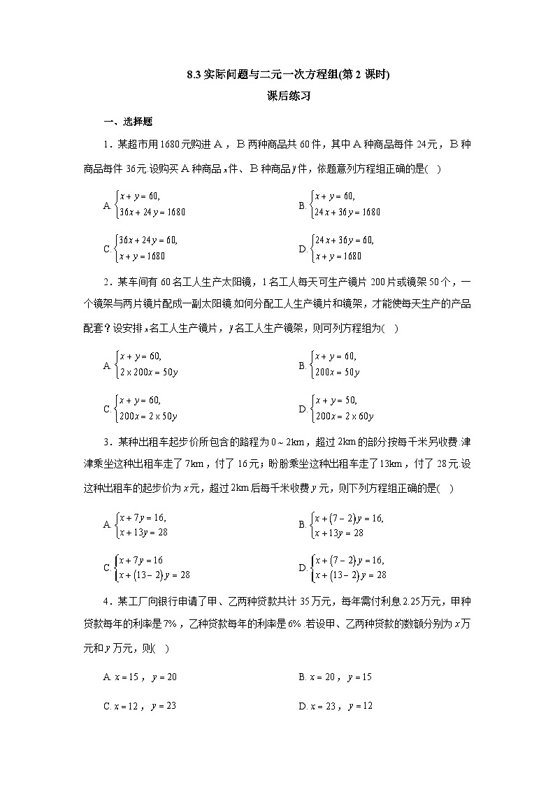 【核心素养】七年级下册8.3实际问题与二元一次方程组(第2课时) 课件PPT+教案+随堂检测+课后练习01