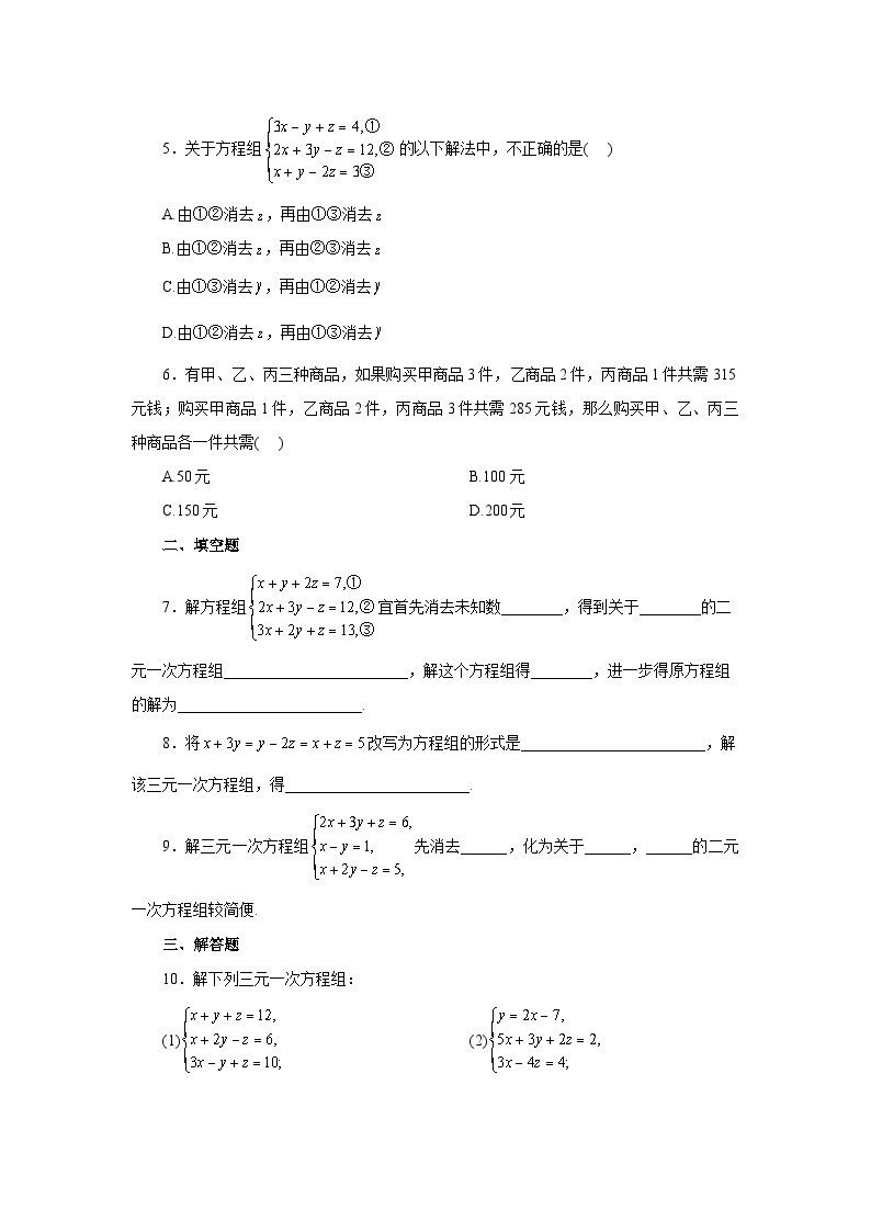 【核心素养】七年级下册8.4三元一次方程组的解法 课件PPT+教案+随堂检测+课后练习02