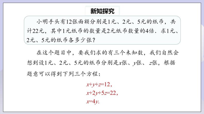 【核心素养】七年级下册8.4三元一次方程组的解法 课件PPT+教案+随堂检测+课后练习06