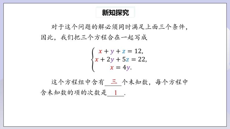 【核心素养】七年级下册8.4三元一次方程组的解法 课件PPT+教案+随堂检测+课后练习07