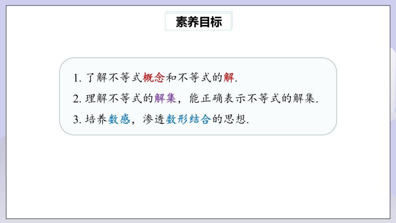 【核心素养】七年级下册9.1.1不等式及其解集 课件PPT+教案+随堂检测+课后练习03