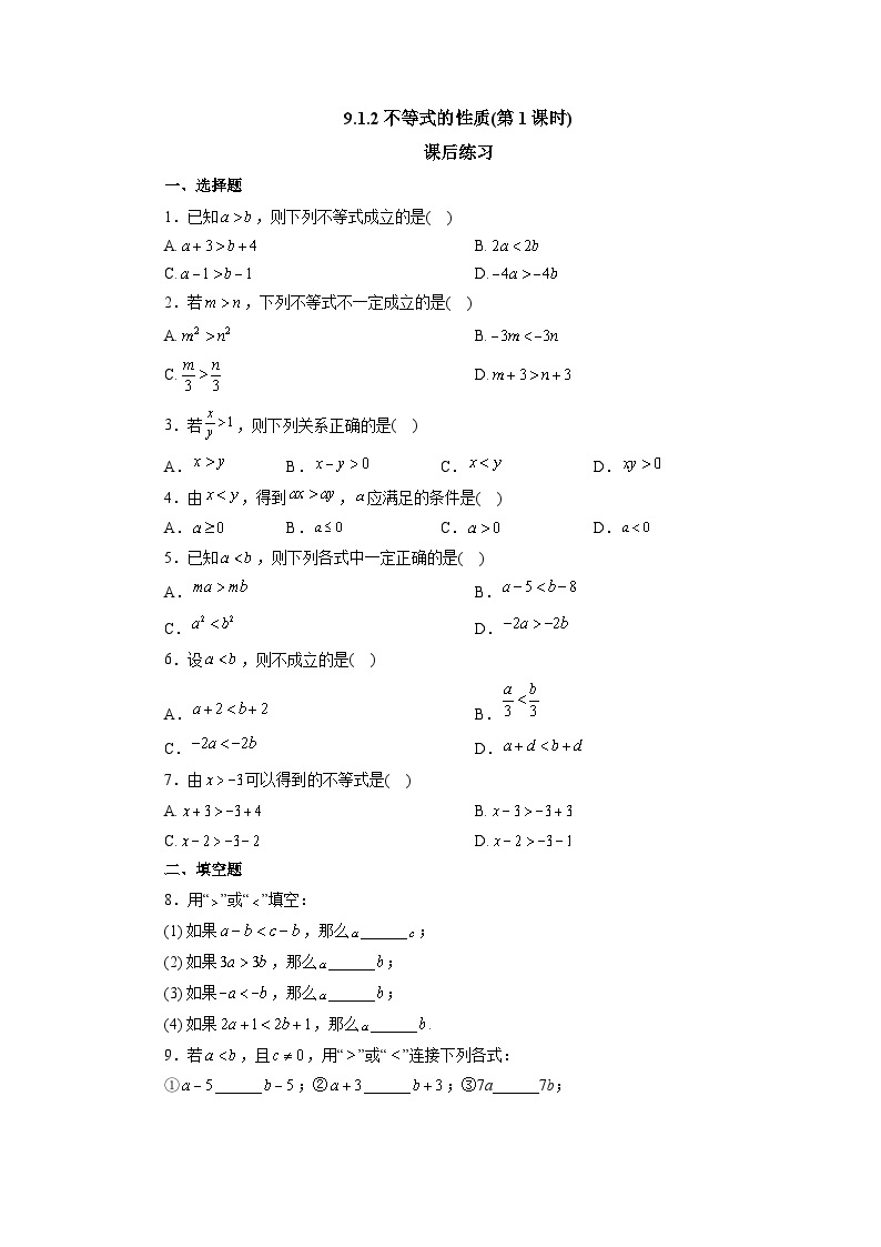 【核心素养】七年级下册9.1.2不等式的性质(第1课时) 课件PPT+教案+随堂检测+课后练习01