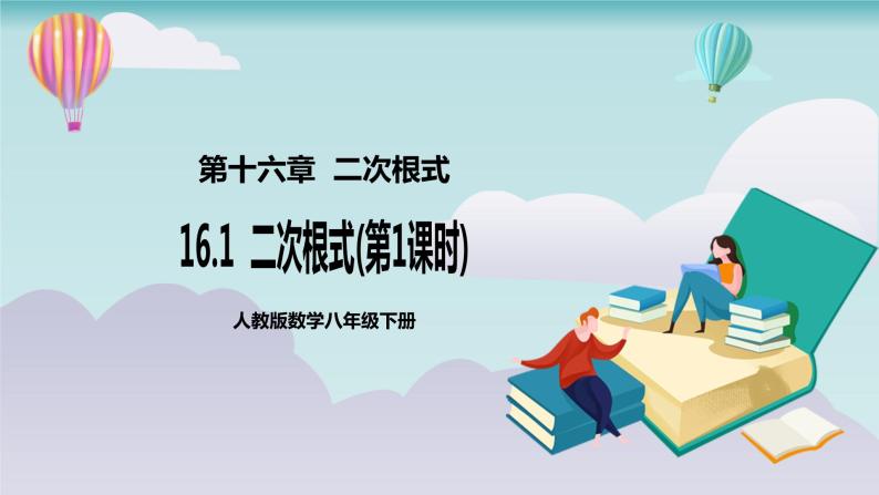 【核心素养】人教版数学八年级下册16.1二次根式(第1课时) 课件PPT+教案+随堂检测+课后练习01