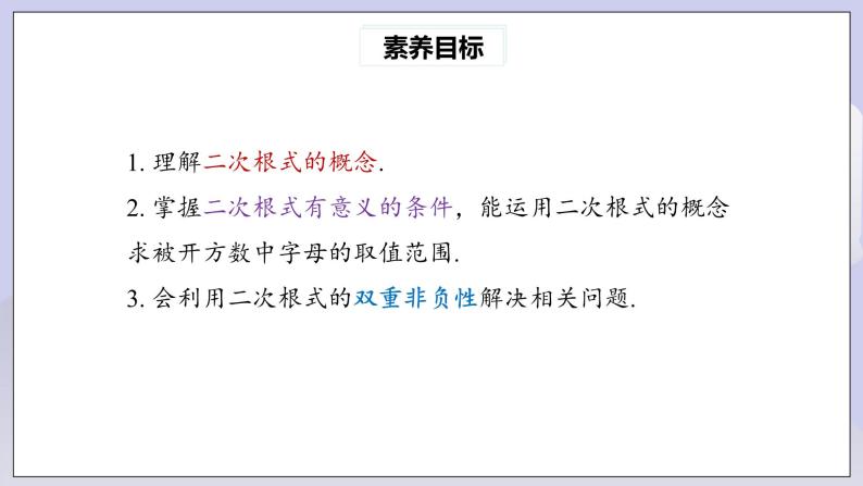 【核心素养】人教版数学八年级下册16.1二次根式(第1课时) 课件PPT+教案+随堂检测+课后练习03