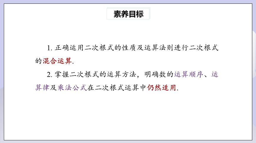 【核心素養(yǎng)】八年級(jí)下冊(cè)16.3二次根式的加減(第2課時(shí))  課件第3頁(yè)