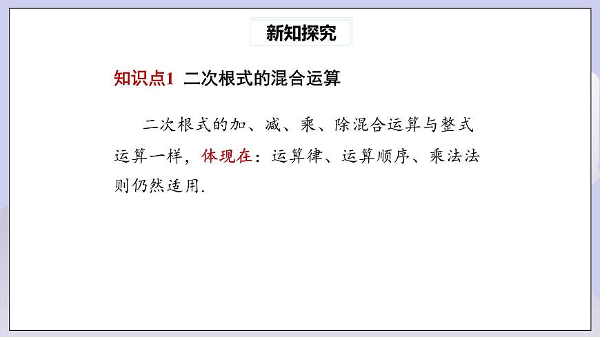【核心素養(yǎng)】八年級(jí)下冊(cè)16.3二次根式的加減(第2課時(shí))  課件第4頁(yè)