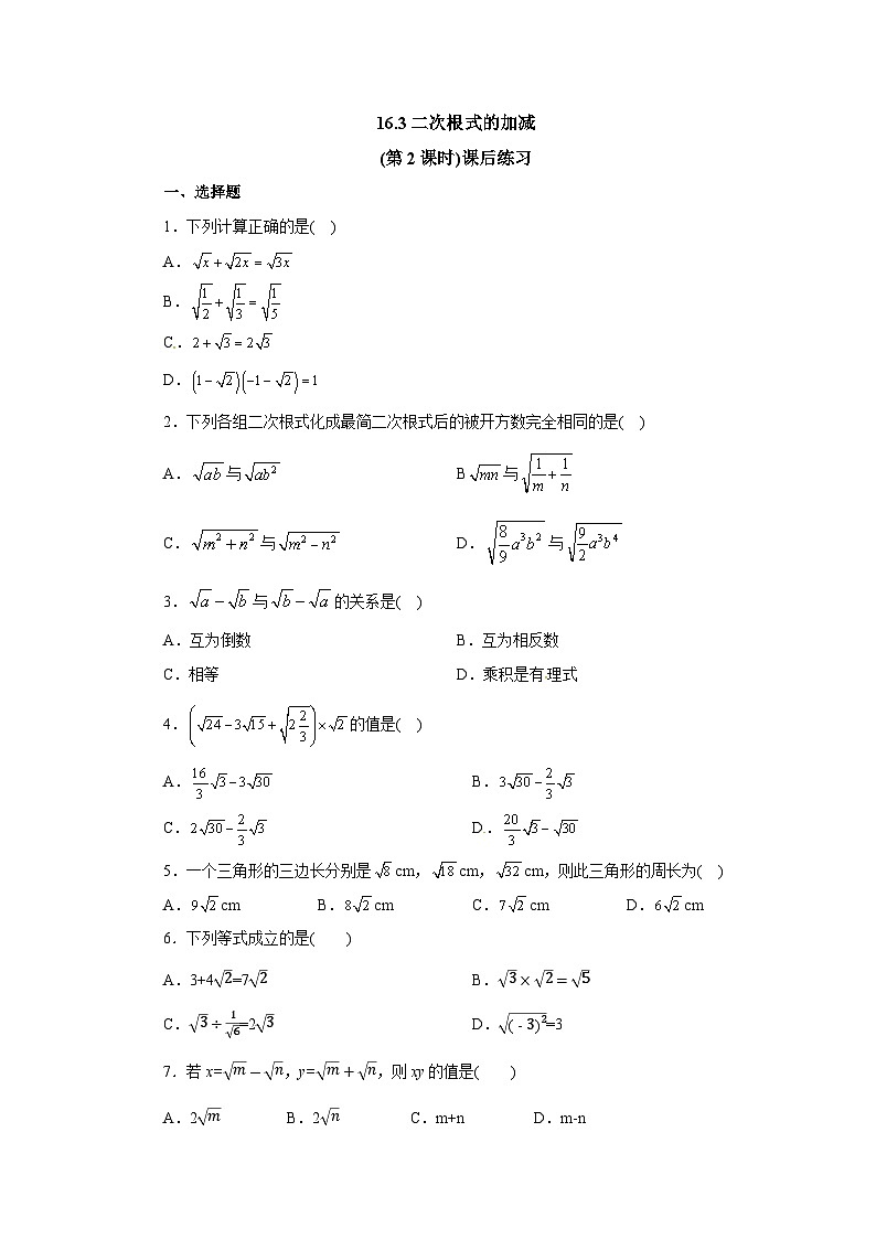 【核心素养】人教版数学八年级下册16.3二次根式的加减(第2课时) 课件PPT+教案+随堂检测+课后练习01