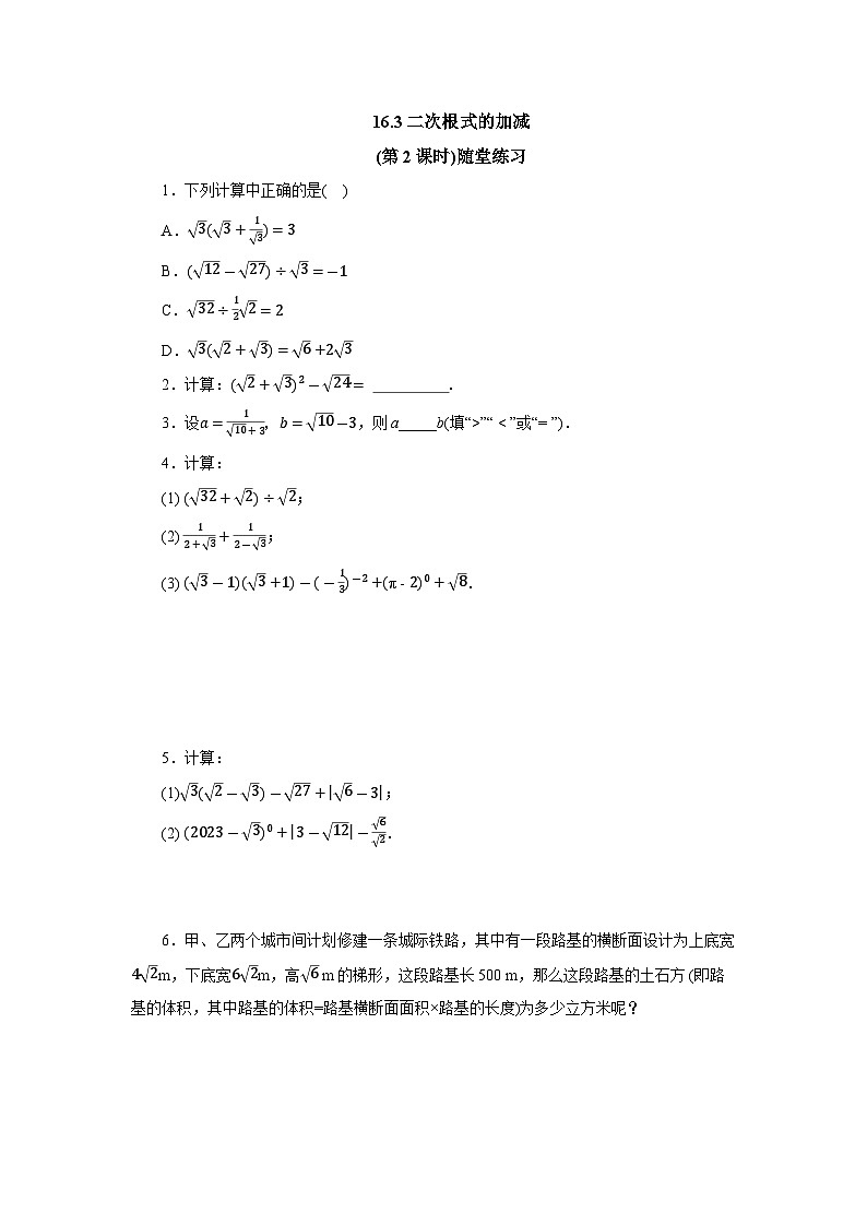 【核心素养】人教版数学八年级下册16.3二次根式的加减(第2课时) 课件PPT+教案+随堂检测+课后练习01