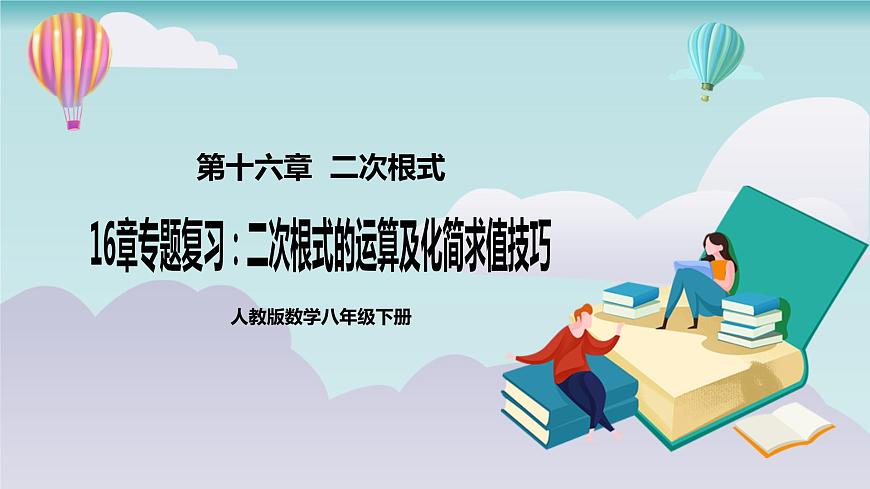 【核心素養(yǎng)】八年級下冊16章專題復習：二次根式的運算及化簡求值技巧  課件第1頁
