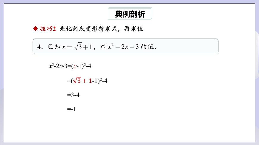 【核心素養(yǎng)】八年級下冊16章專題復習：二次根式的運算及化簡求值技巧  課件第5頁