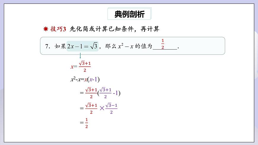 【核心素養(yǎng)】八年級下冊16章專題復習：二次根式的運算及化簡求值技巧  課件第8頁
