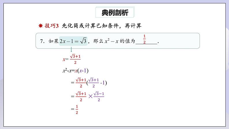 【核心素养】人教版数学八年级下册16章专题复习:二次根式的运算及化简求值技巧 课件PPT+教案+随堂检测+课后练习08