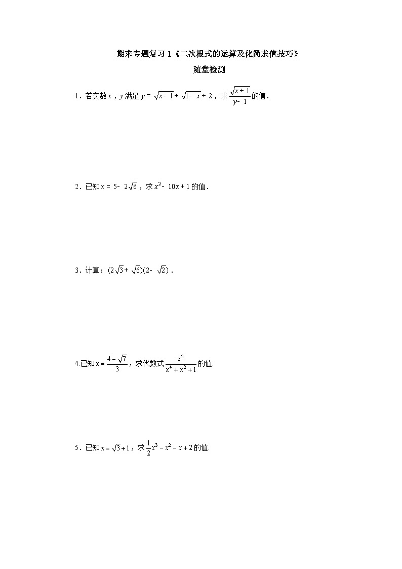 【核心素养】人教版数学八年级下册16章专题复习：二次根式的运算及化简求值技巧 课件PPT+教案+随堂检测+课后练习01