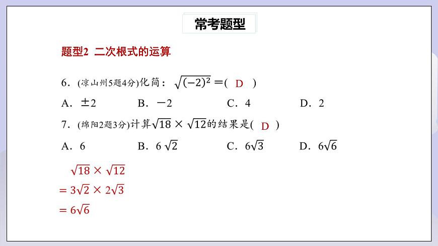 【核心素養(yǎng)】八年級下冊16章二次根式?？碱}型專練  課件第6頁