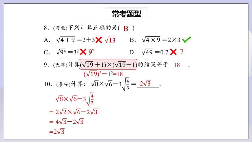 【核心素養(yǎng)】八年級下冊16章二次根式?？碱}型專練  課件第7頁