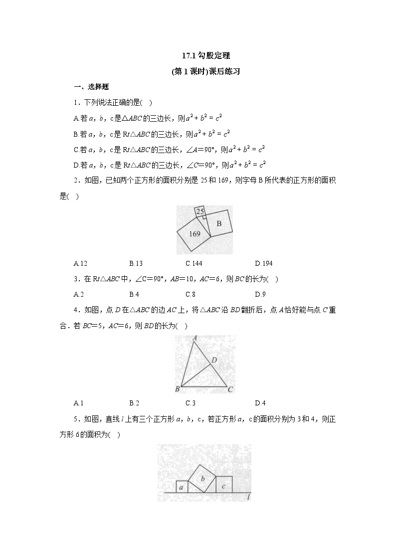 【核心素养】人教版数学八年级下册17.1勾股定理(第1课时) 课件PPT+教案+随堂检测+课后练习01