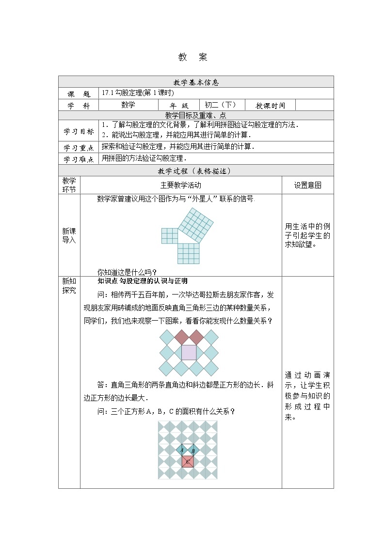 【核心素养】人教版数学八年级下册17.1勾股定理(第1课时) 课件PPT+教案+随堂检测+课后练习01