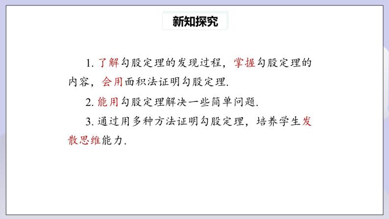 【核心素养】人教版数学八年级下册17.1勾股定理(第1课时) 课件PPT+教案+随堂检测+课后练习03