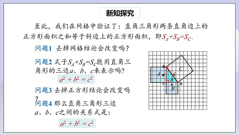 【核心素养】人教版数学八年级下册17.1勾股定理(第1课时) 课件PPT+教案+随堂检测+课后练习08