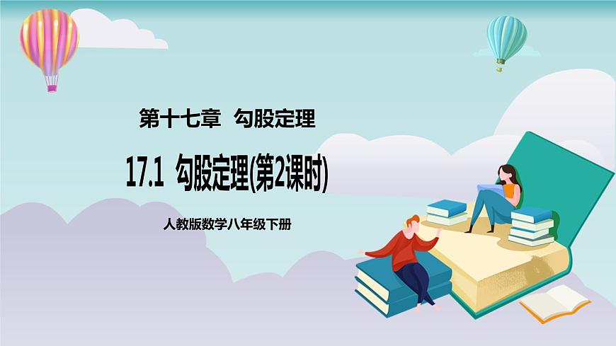 【核心素養(yǎng)】八年級下冊17.1勾股定理(第2課時)  課件第1頁