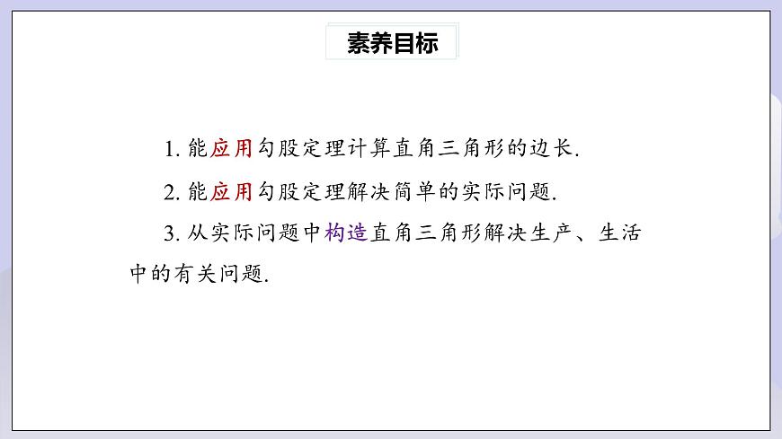 【核心素養(yǎng)】八年級下冊17.1勾股定理(第2課時)  課件第3頁