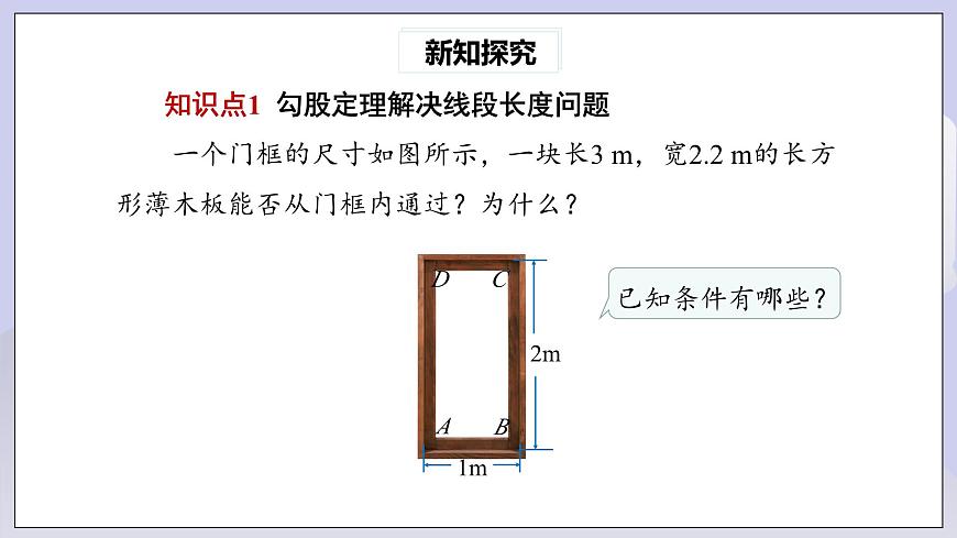 【核心素養(yǎng)】八年級下冊17.1勾股定理(第2課時)  課件第4頁