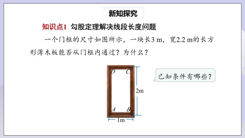 【核心素养】人教版数学八年级下册17.1勾股定理(第2课时) 课件PPT+教案+随堂检测+课后练习04