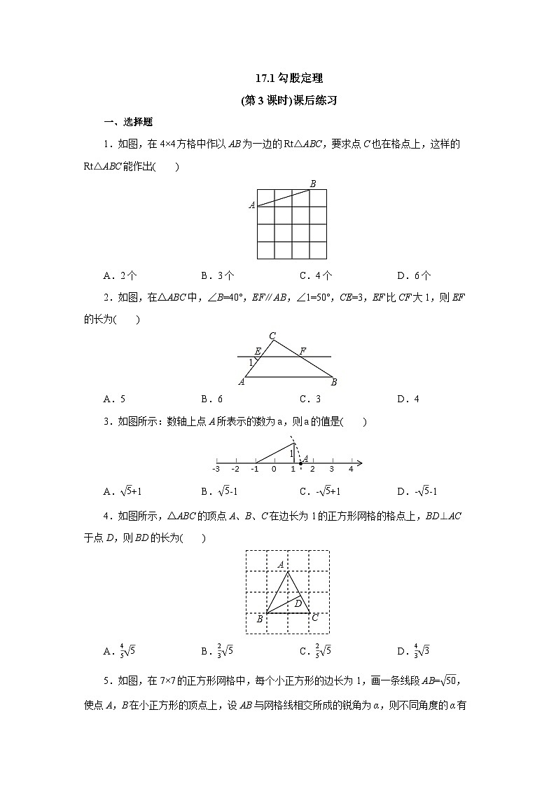 【核心素养】人教版数学八年级下册17.1勾股定理(第3课时) 课件PPT+教案+随堂检测+课后练习01