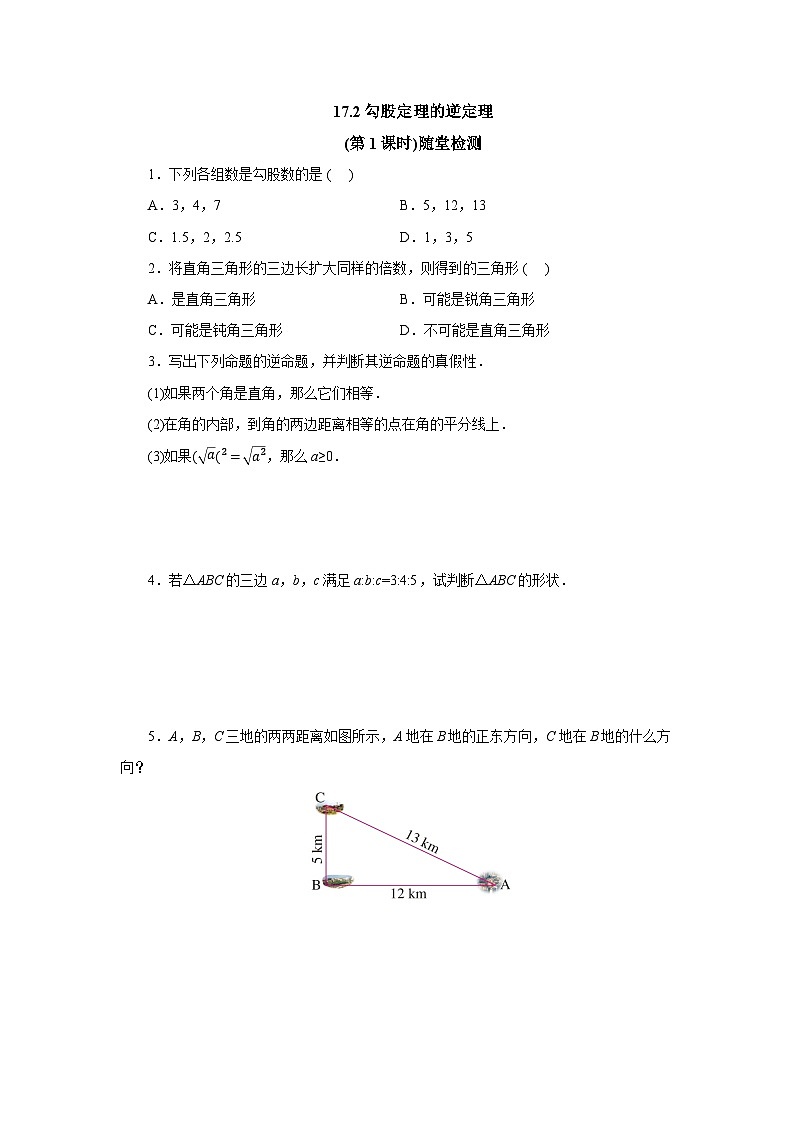 【核心素养】人教版数学八年级下册17.2勾股定理的逆定理(第1课时) 课件PPT+教案+随堂检测+课后练习01