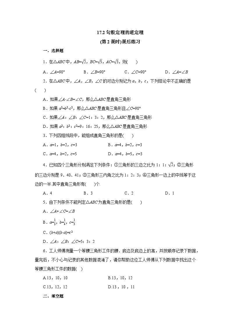 【核心素养】人教版数学八年级下册17.2勾股定理的逆定理(第2课时) 课件PPT+教案+随堂检测+课后练习01