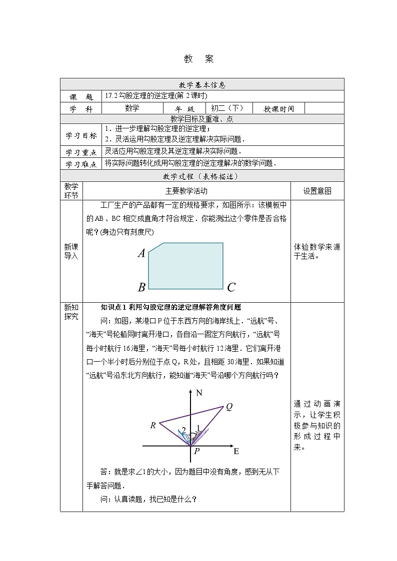 【核心素养】人教版数学八年级下册17.2勾股定理的逆定理(第2课时) 课件PPT+教案+随堂检测+课后练习01