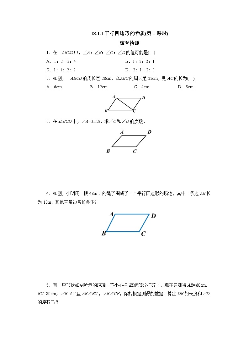 【核心素养】人教版数学八年级下册18.1.1平行四边形的性质(第1课时) 课件PPT+教案+随堂检测+课后练习01