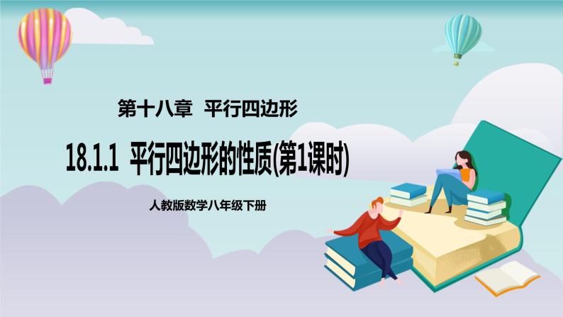 【核心素养】人教版数学八年级下册18.1.1平行四边形的性质(第1课时) 课件PPT+教案+随堂检测+课后练习01