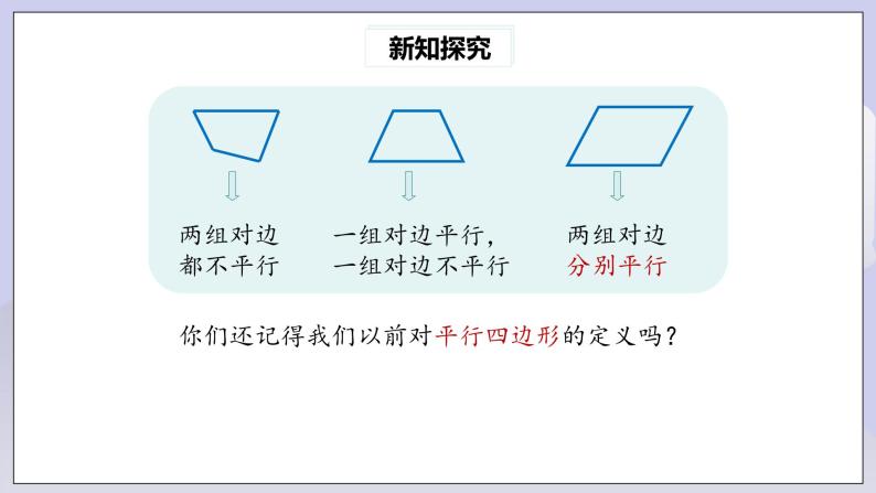 【核心素养】人教版数学八年级下册18.1.1平行四边形的性质(第1课时) 课件PPT+教案+随堂检测+课后练习05