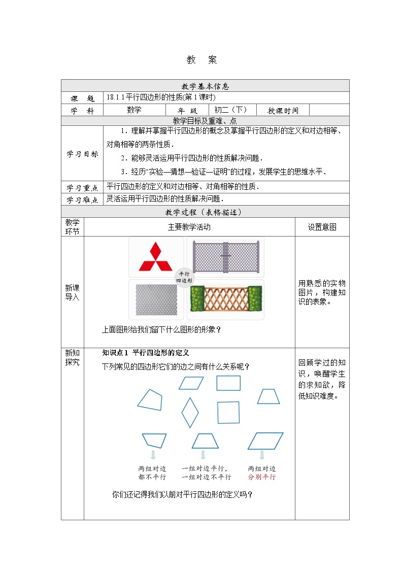 【核心素养】人教版数学八年级下册18.1.1平行四边形的性质(第1课时) 课件PPT+教案+随堂检测+课后练习01