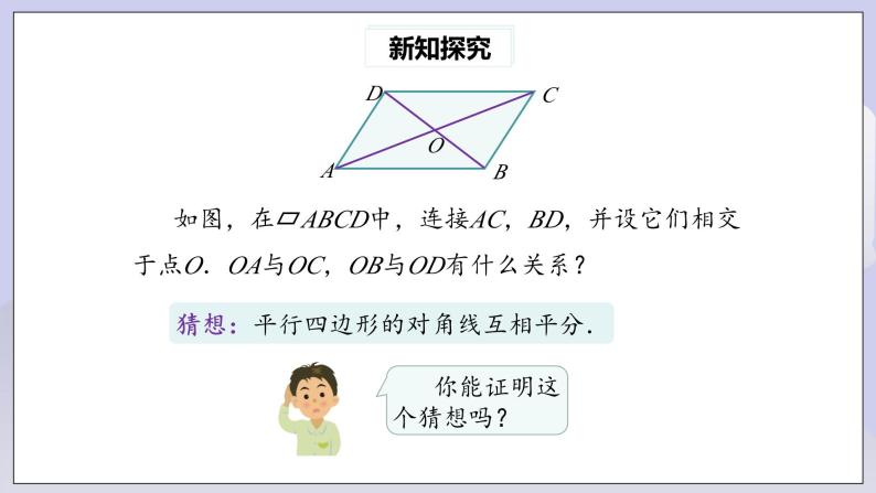 【核心素养】人教版数学八年级下册18.1.1平行四边形的性质(第2课时) 课件PPT+教案+随堂检测+课后练习05